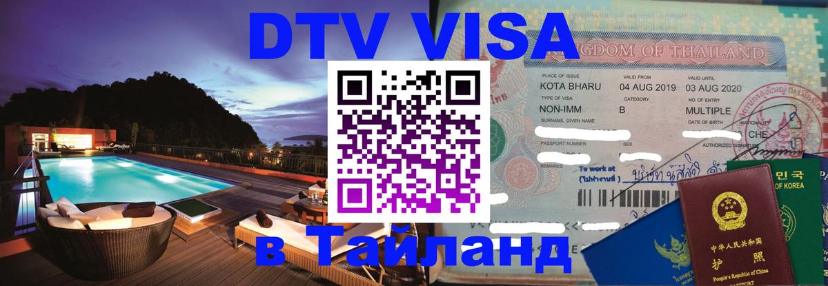 Оформить DTV визу в Тайланд 