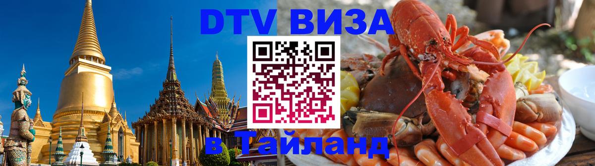 Сколько стоит виза DTV в Тайланд 
